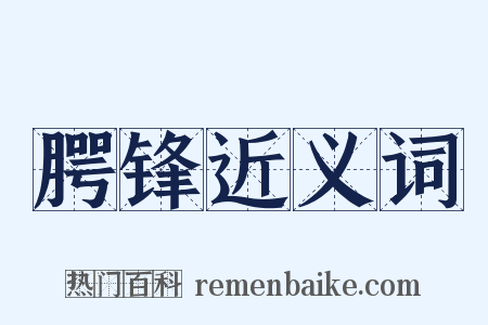 腭锋近义词是什么意思的图片